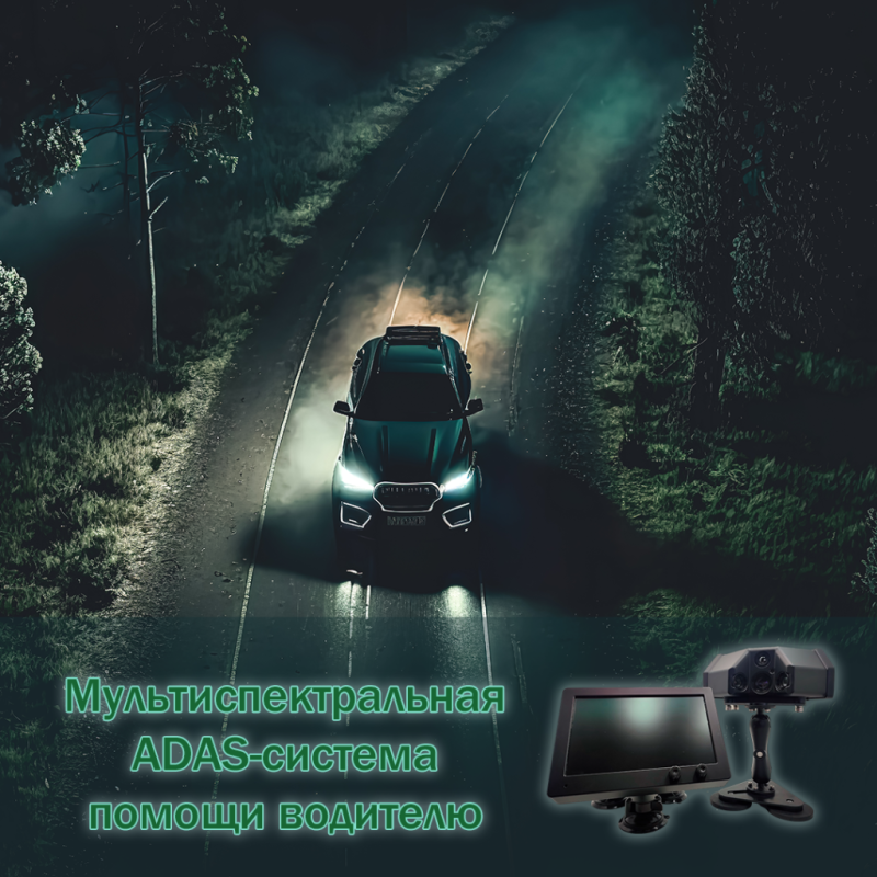 Мультиспектральная ADAS-система помощи водителю 