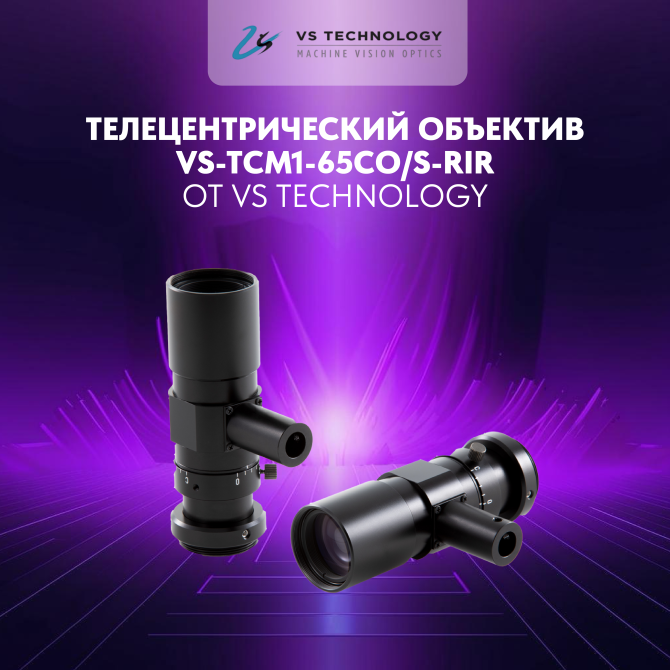 VS Technology выпустила телецентрический объектив VS-TCM1-65CO/S-RIR, с поддержкой ближнего инфракрасного диапазона и коррекцией смещения фокуса