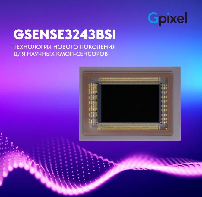 Gpixel представила КМОП-сенсор GSENSE3243BSI нового поколения для научной съемки, астрономии и медицины