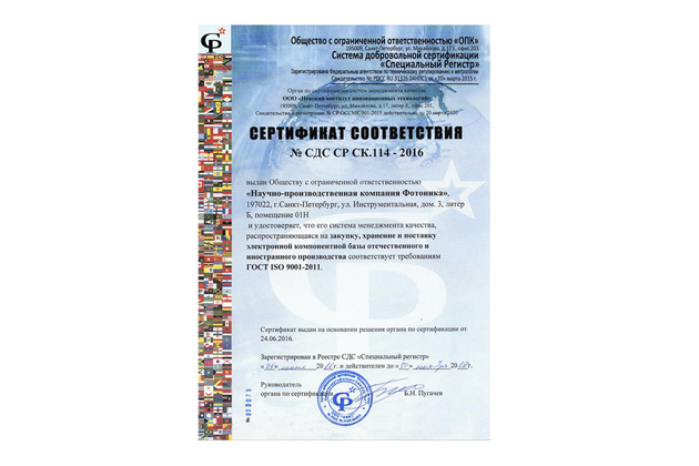 НПК «Фотоника» получила сертификат ISO 9001