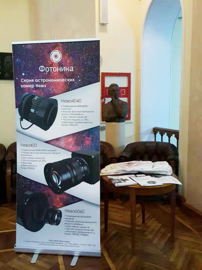 НПК «Фотоника» на конференции «Астрометрия вчера, сегодня, завтра»