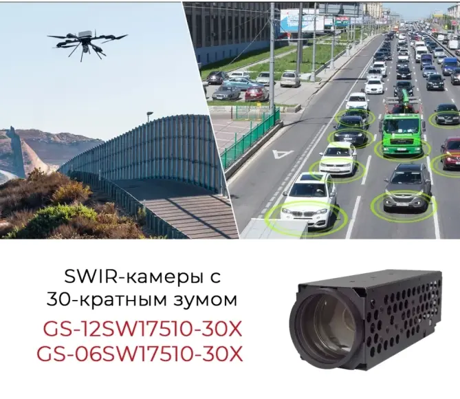 SWIR-камеры GS-12SW17510-30X и GS-06SW17510-30X с 30-кратным зумом и интерфейсом Ethernet доступны к заказу