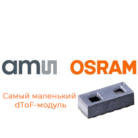 Точное измерение расстояния с самыми маленькими многозонными dToF-модулями от ams OSRAM