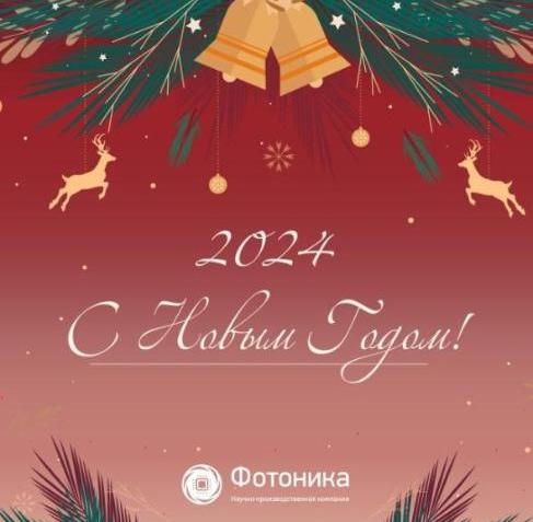 НПК «Фотоника» поздравляет с Наступающим 2024 годом и Рождеством! 