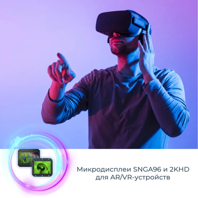 Микродисплеи SNGA96 и 2KHD с разрешением до 8 Мп для AR/VR-устройств