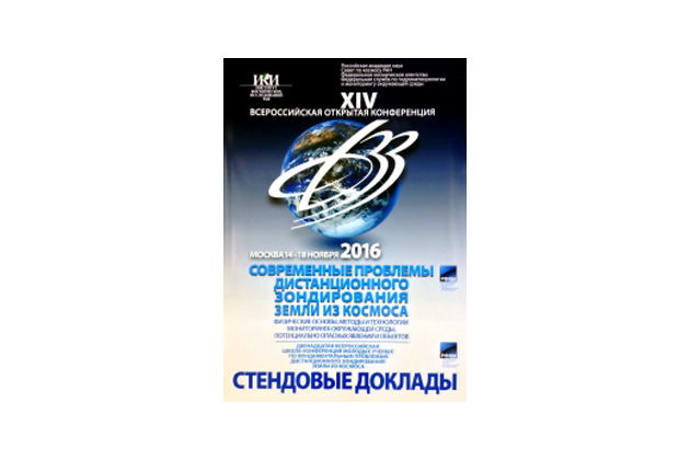 НПК «Фотоника» на конференции в Институте космических исследований Российской академии наук (ИКИ РАН)