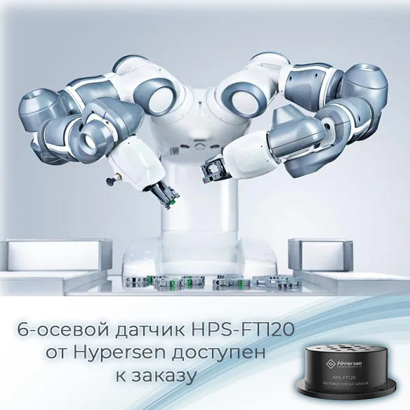 Силомоментные датчики HPS-FT120 от Hypersen доступны к заказу со склада в Санкт-Петербурге