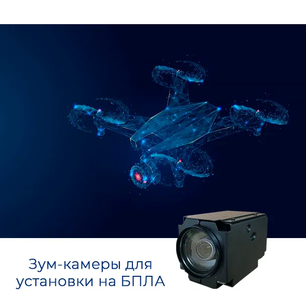 Зум-камеры GS-NDKL4032 и GS2-NL47141-30X для применения на земле и в воздухе