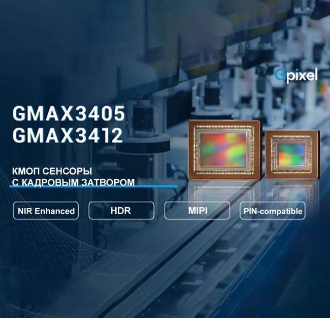 Gpixel расширяет серию GMAX и представляет два новых сенсора с разрешением 5 Мп и 12 Мп с поддержкой MIPI