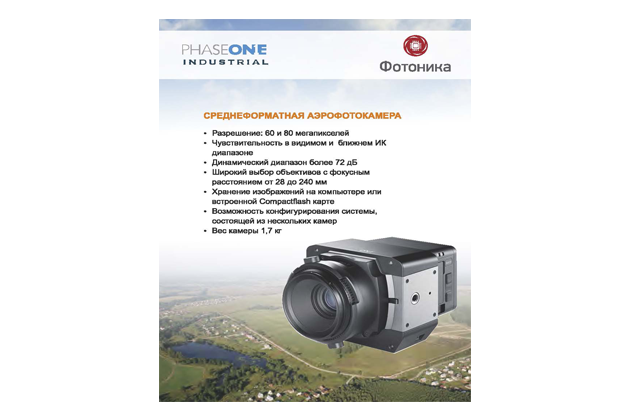 Русскоязычное описание аэрофотокамеры Phase One доступно для скачивания